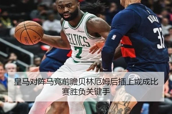 皇马对阵马竞前瞻贝林厄姆后插上或成比赛胜负关键手