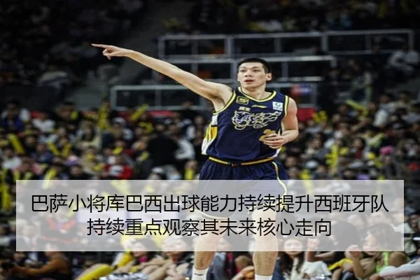 巴萨小将库巴西出球能力持续提升西班牙队持续重点观察其未来核心走向